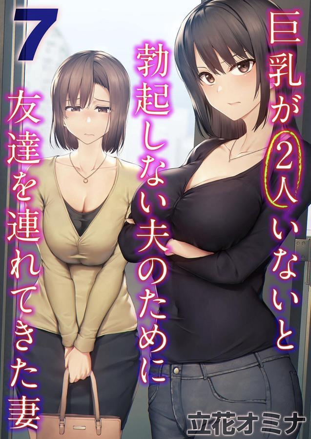 巨乳が2人いないと勃起しない夫のために友達を連れてきた妻（7） エロ画像 001