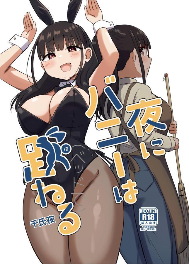 夜にバニーは（ベッドで）跳ねる エロ画像 001
