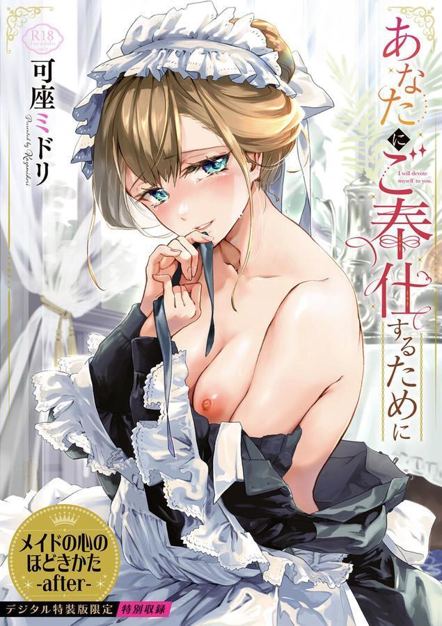 あなたにご奉仕するために エロ画像 001