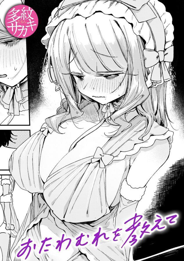 おたわむれを教えて エロ画像 001