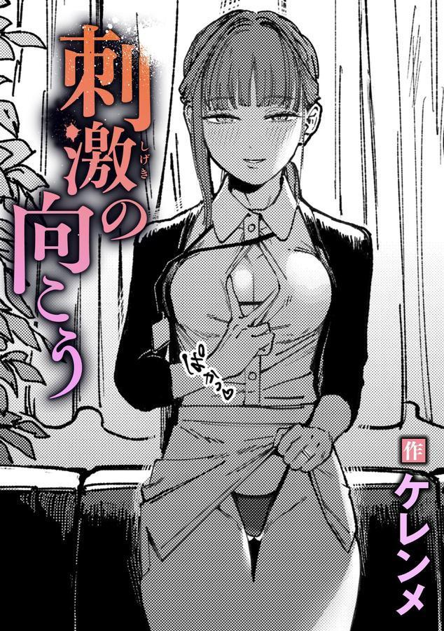 刺激の向こう エロ画像 001