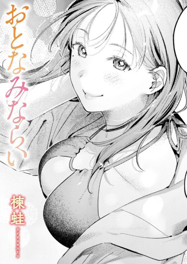 おとなみならい エロ画像 001