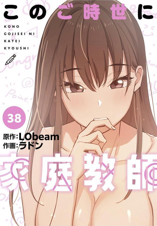 このご時世に家庭教師【分冊版】38話 エロ画像 001
