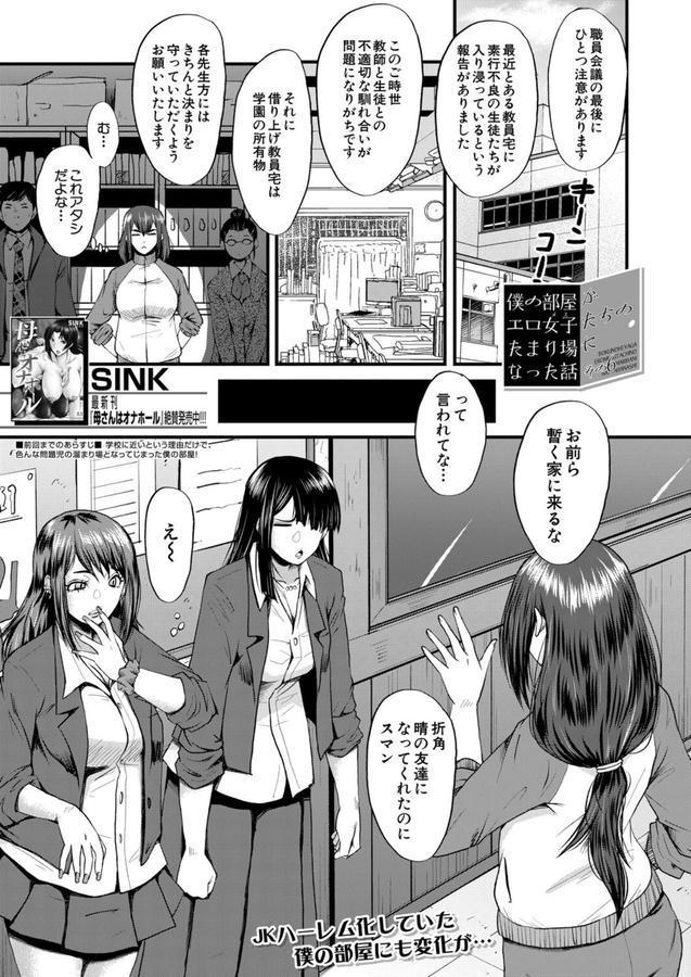 僕の部屋がエロ女子たちのたまり場になった話〈その6〉 （SINK） エロ画像 001