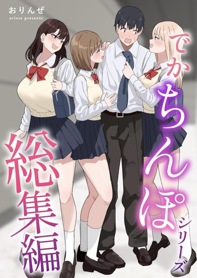 でかちんぽシリーズ総集編【白抜き修正版】 エロ画像 001