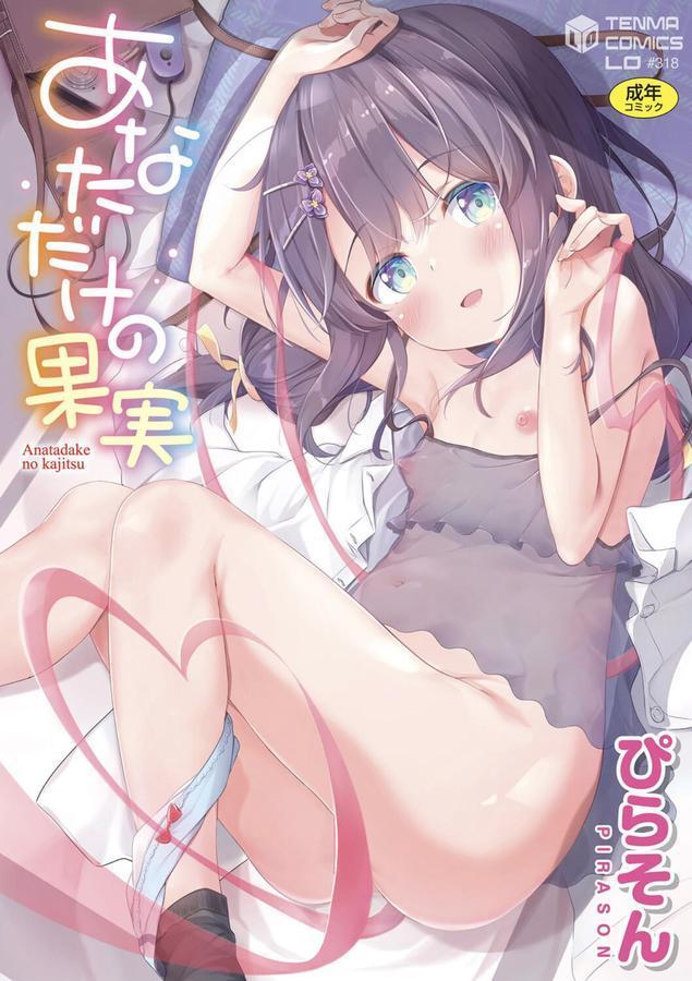 あなただけの果実【FANZA限定特典付き】 エロ画像 001