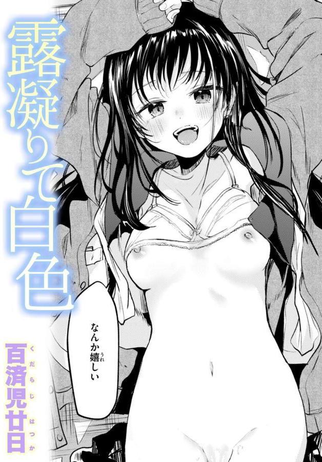 露凝りて白色 エロ画像 001