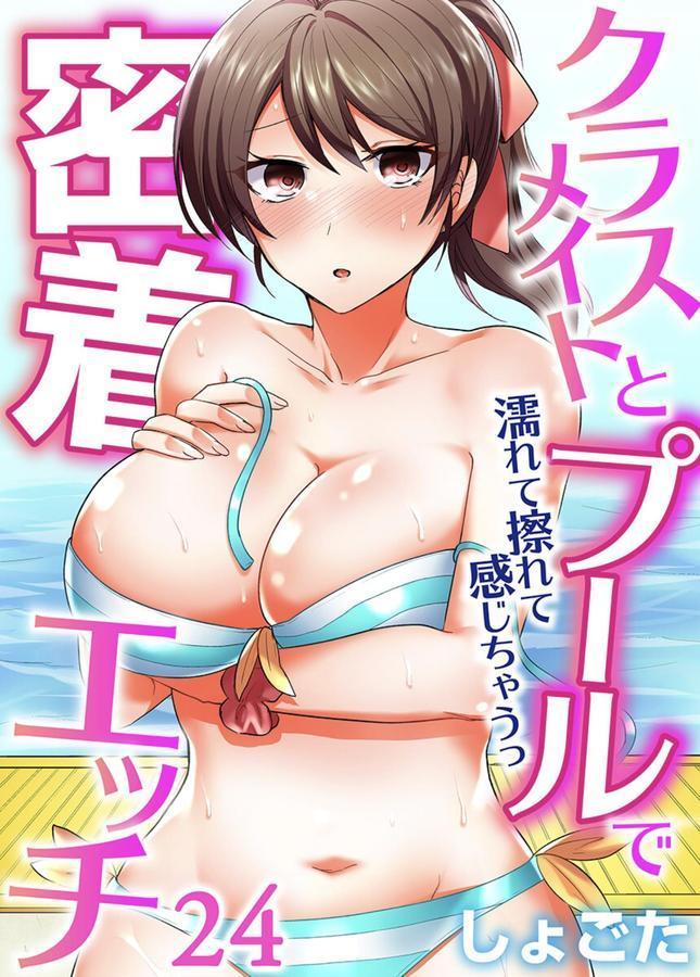 クラスメイトとプールで密着エッチ〜濡れて擦れて感じちゃうっ（フルカラー） 24 エロ画像 001