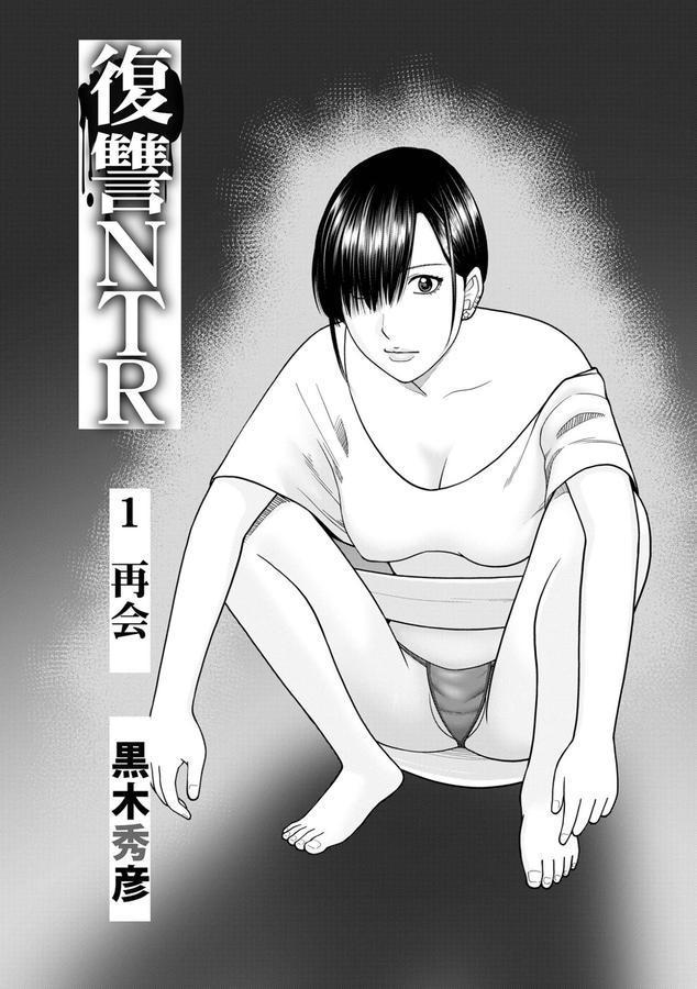 復讐NTR1再会 エロ画像 001