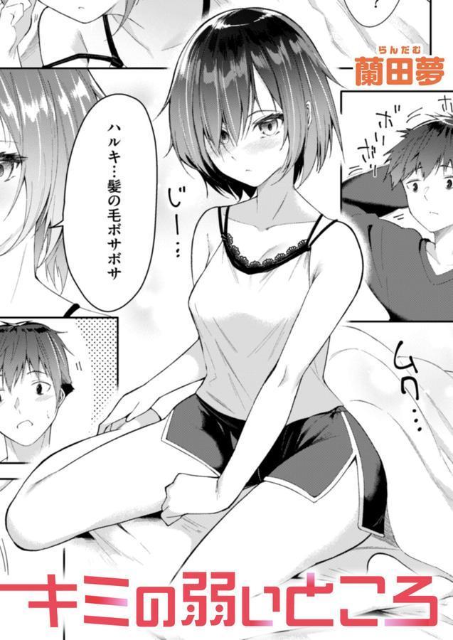 キミの弱いところ エロ画像 001