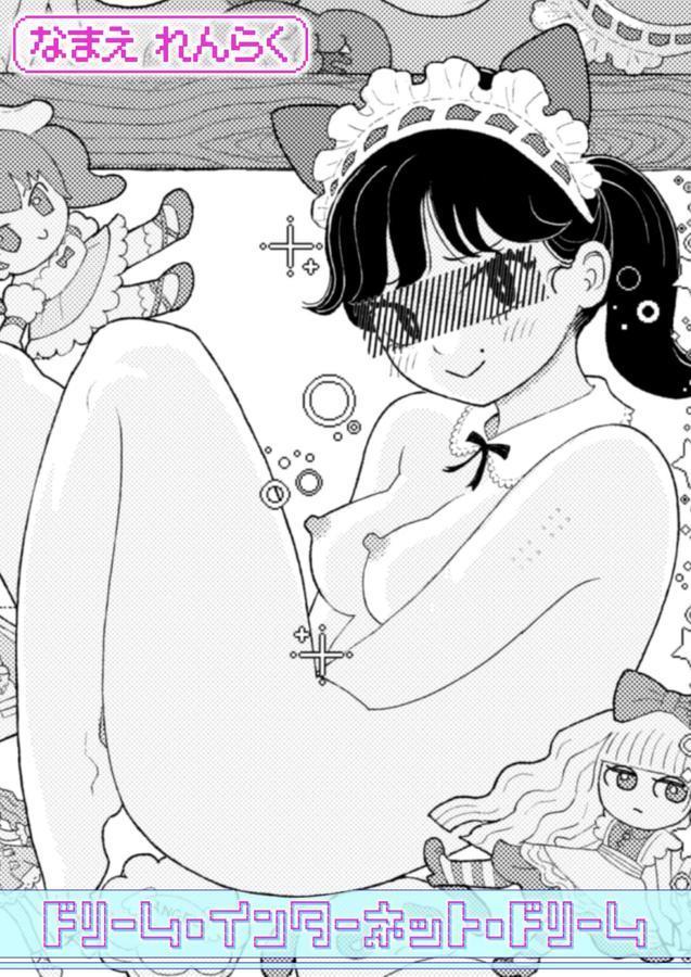 ドリーム・インターネット・ドリーム エロ画像 001
