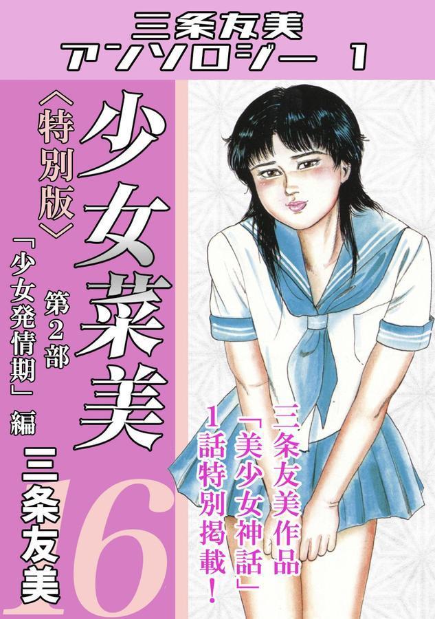少女菜美＜特別版＞・三条友美アンソロジー1 エロ画像 001