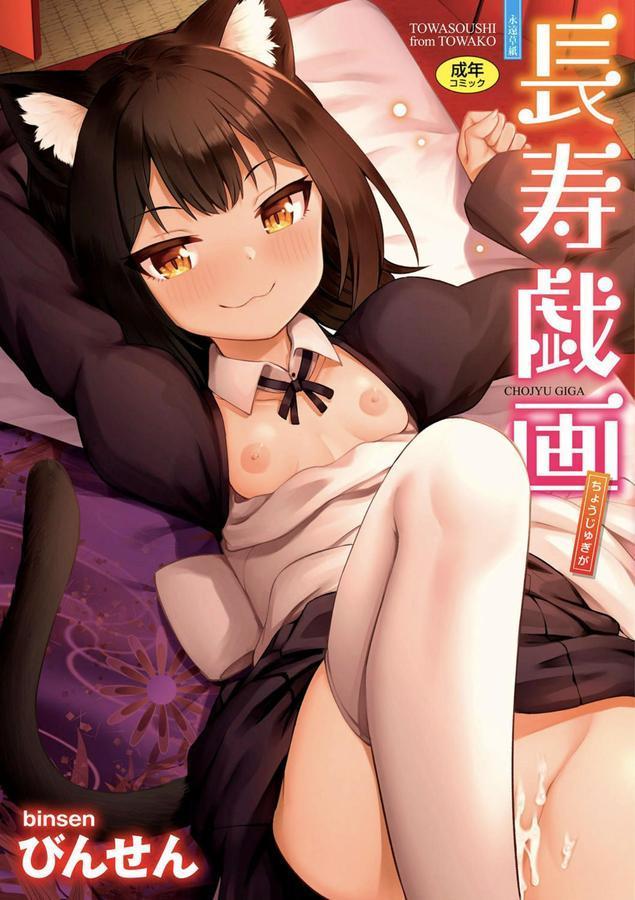 長寿戯画【FANZA限定特典付き】 エロ画像 001