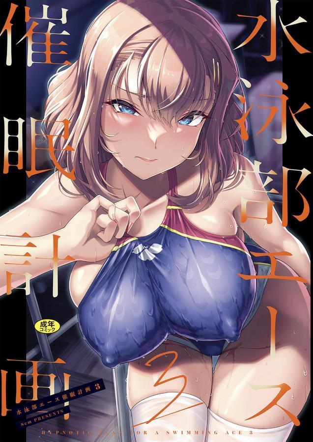 水泳部エース催●計画3 エロ画像 001