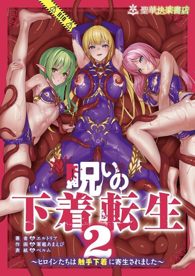 呪いの下着転生 〜ヒロインたちは触手下着に寄生されました〜 2 エロ画像 001
