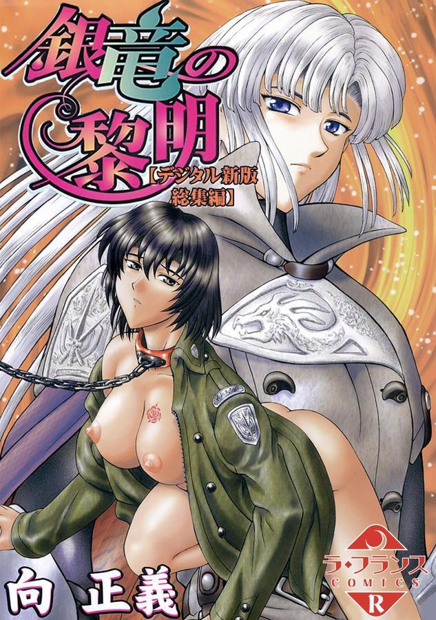 銀竜の黎明【デジタル新版 総集編】 エロ画像 001