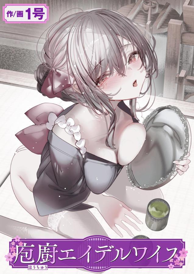 庖廚エイデルワイス エロ画像 001