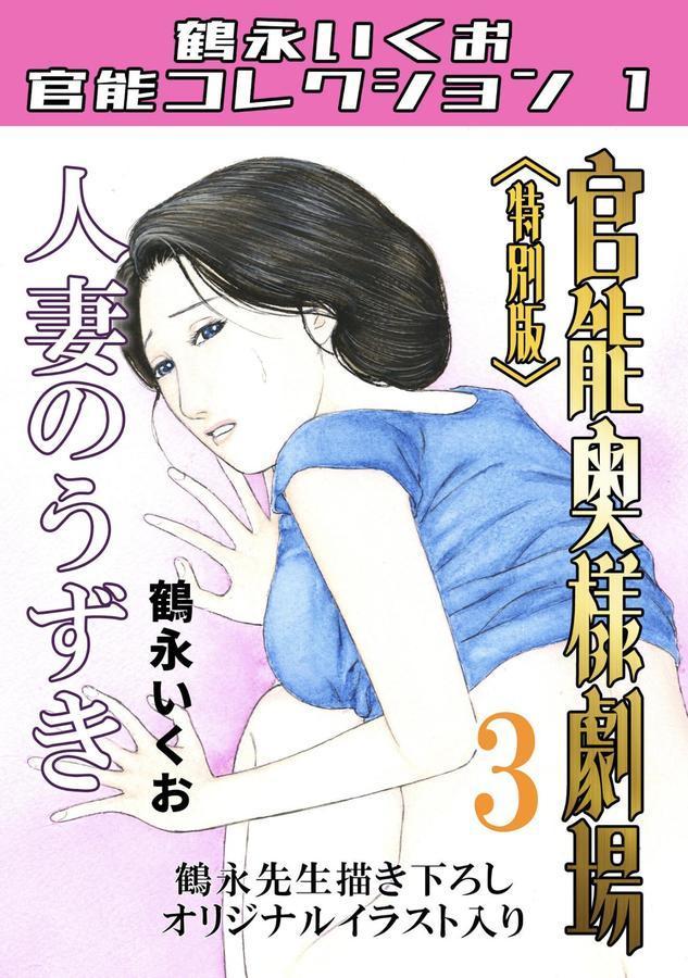 官能奥様劇場＜特別版＞・鶴永いくお官能コレクション1 エロ画像 001