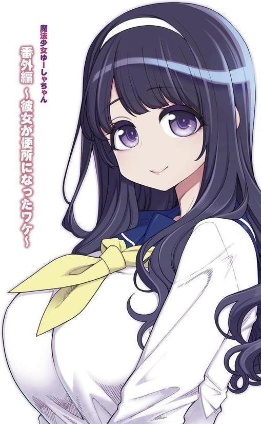 魔法少女ゆーしゃちゃん エロ画像 020