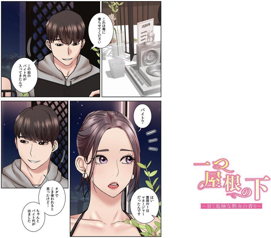 【フルカラー】一つ屋根の下〜甘く危険な熟女の香り〜 エロ画像 002