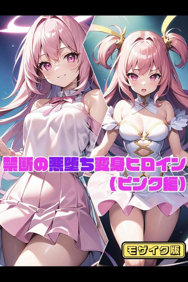 【全3作収録】禁断の悪堕ち変身ヒロイン【ピンク・ブルー・イエロー編】モザイク版 エロ画像 002