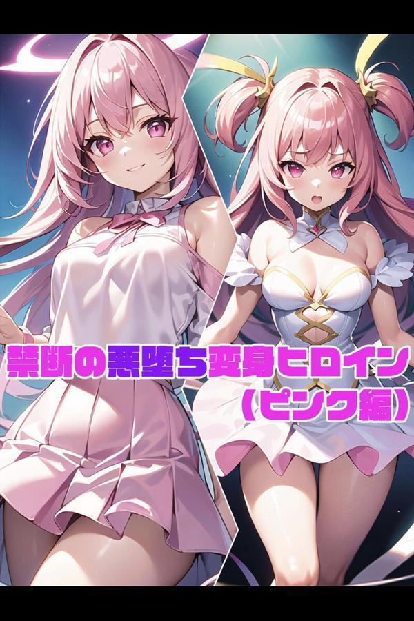 【全3作収録】禁断の悪堕ち変身ヒロイン【ピンク・ブルー・イエロー編】 エロ画像 002