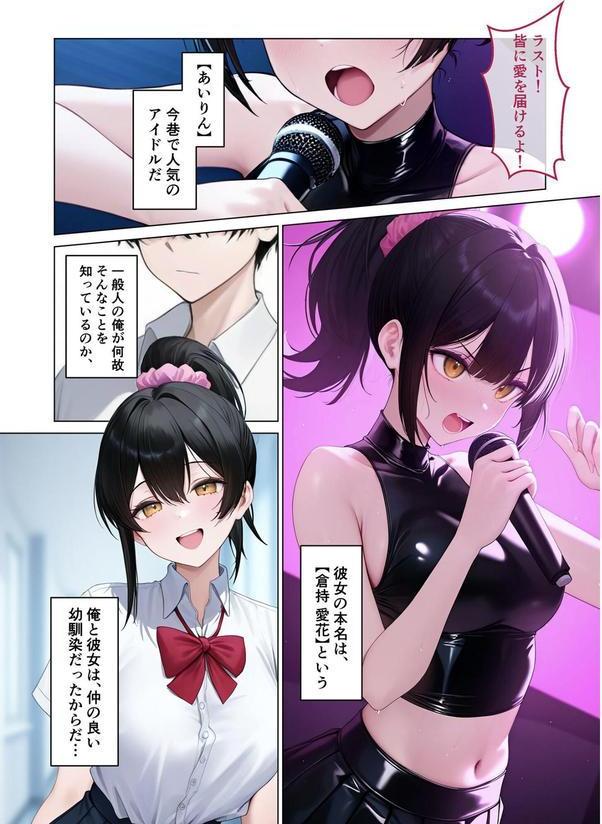 君は僕だけの淫らなアイドル モザイク版 エロ画像 002