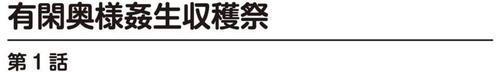 有閑奥様姦生収穫祭【合冊版】 エロ画像 002