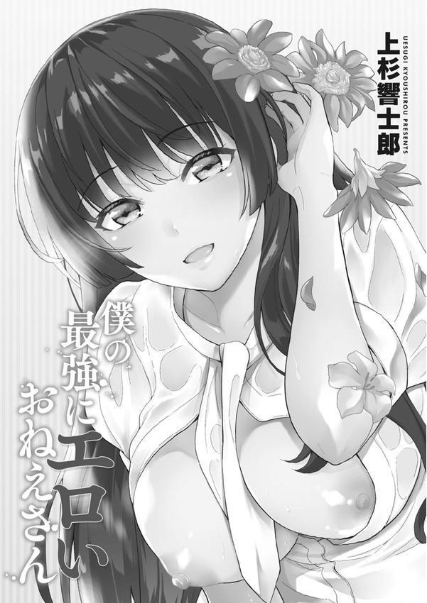 僕の最強にエロいおねえさん 【デジタル特装版】 エロ画像 002