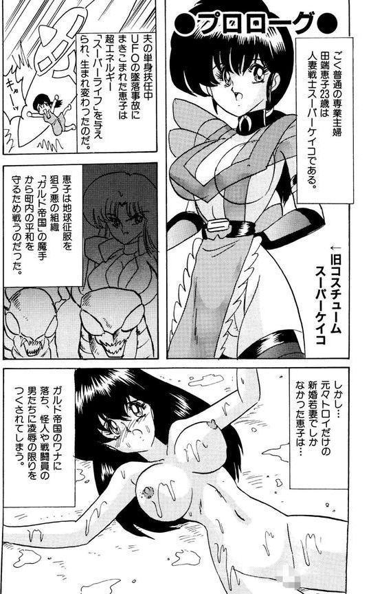 戦え！人妻戦士ケイコさん エロ画像 003