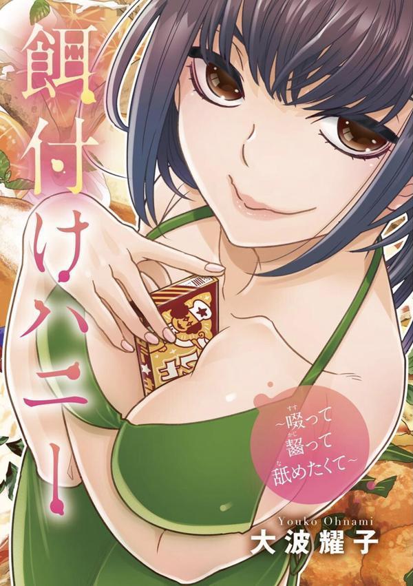 餌付けハニー 〜啜って齧って舐めたくて〜 エロ画像 003