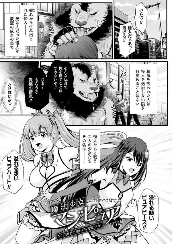 魔法少女マジピュア 〜NTR調教に堕ちるW魔法少女〜 THE COMIC エロ画像 003