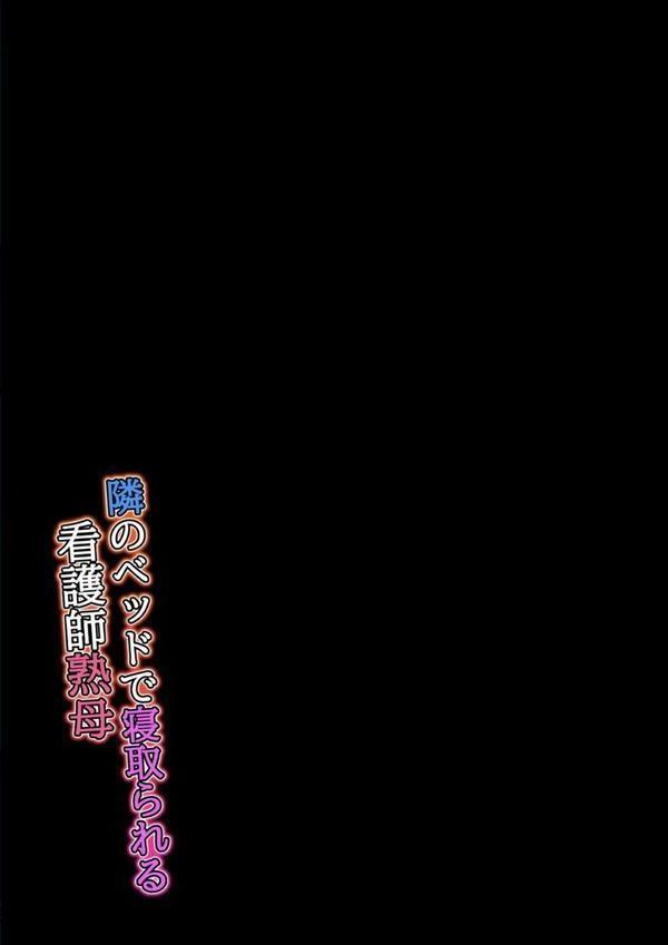 隣のベッドで寝取られる看護師熟母（5） エロ画像 002
