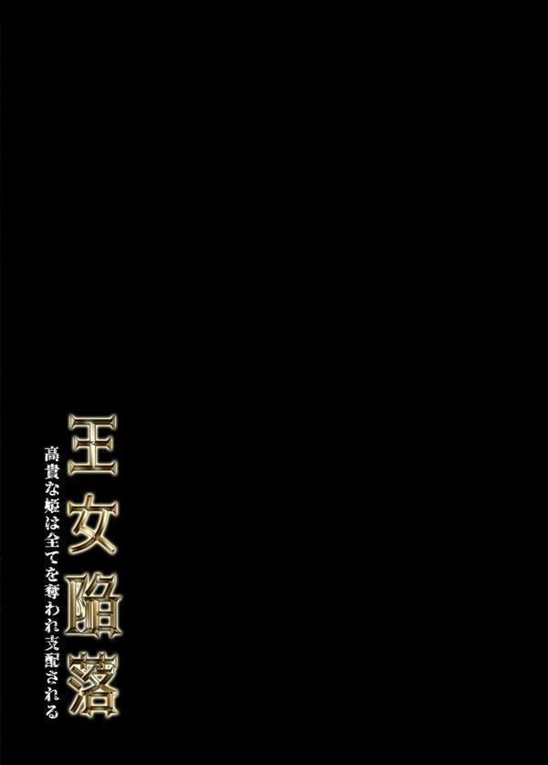 王女陥落 -高貴な姫は全てを奪われ支配される-（2） エロ画像 002