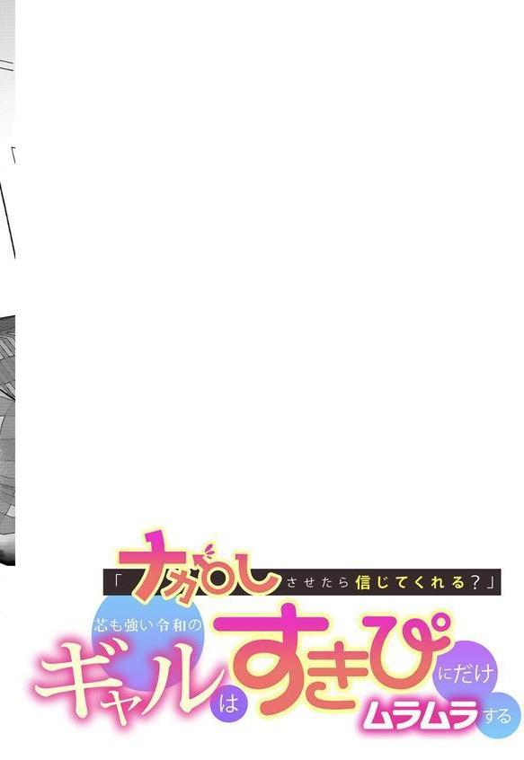 「ナカ●しさせたら信じてくれる？」芯も強い令和のギャルはすきぴにだけムラムラする エロ画像 002