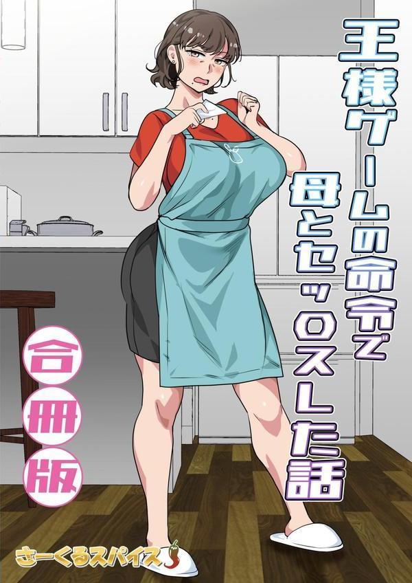 王様ゲームの命令で母とセッ〇スした話 合冊版 エロ画像 002