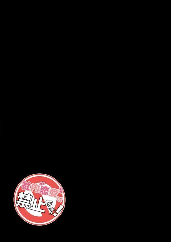 社内恋愛は禁止です！（3） エロ画像 002