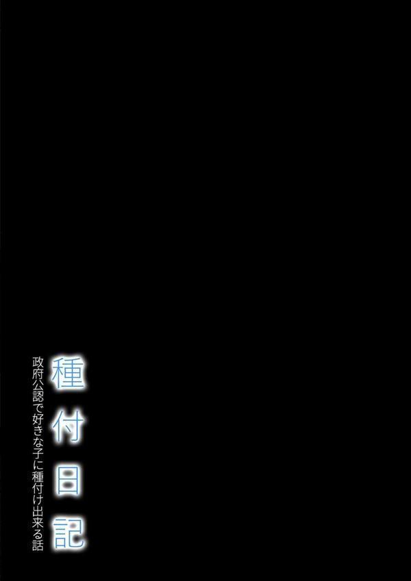 種付け日記 -政府公認で好きな子に種付け出来る話-（3） エロ画像 002