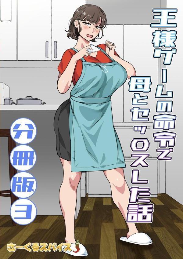 王様ゲームの命令で母とセッ〇スした話 分冊版3 エロ画像 002