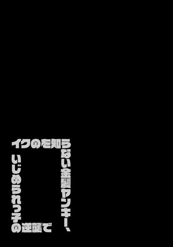 イクのを知らない金髪ヤンキー、いじめられっ子の逆襲で（17） エロ画像 002