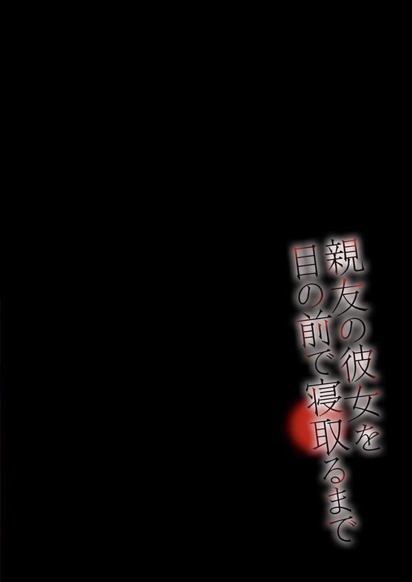 親友の彼女を目の前で寝取るまで（5） エロ画像 002