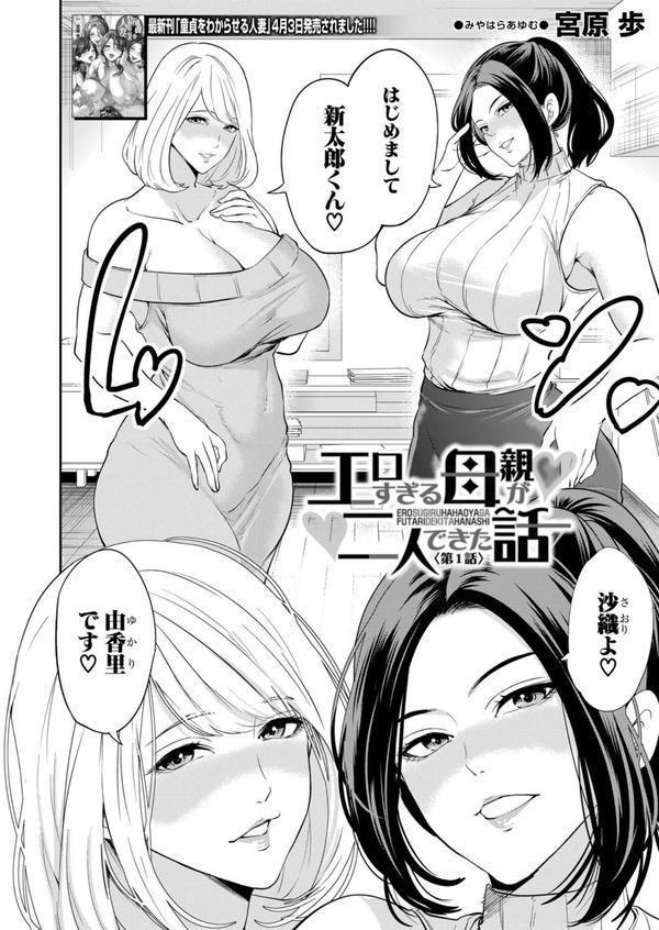 エロすぎる母親が二人できた話〈第1話〉 （宮原歩） エロ画像 002
