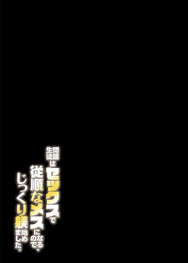 問題生徒はセックスで従順なメスになるので、じっくり躾始めました。（5） エロ画像 002