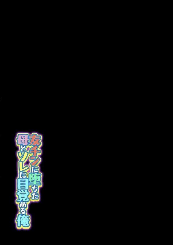 友チンに堕ちた母とソレに目覚める俺（4） エロ画像 002