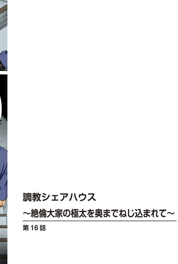調教シェアハウス〜絶倫大家の極太を奥までねじ込まれて〜16 エロ画像 002