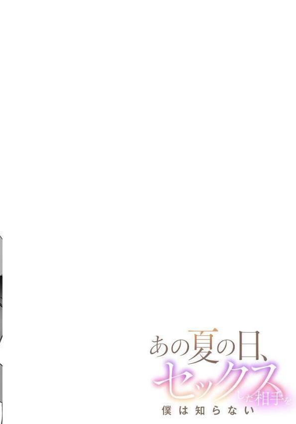 あの夏の日、セックスした相手を僕は知らない（5） エロ画像 002