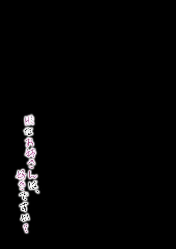 Hなお姉さんは好きですか？（8） エロ画像 002