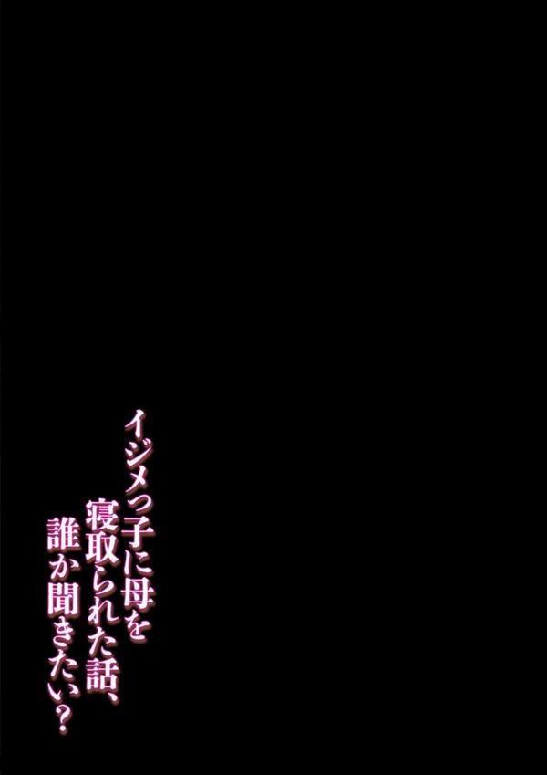 イジメっ子に母を寝取られた話、誰か聞きたい？（11） エロ画像 002