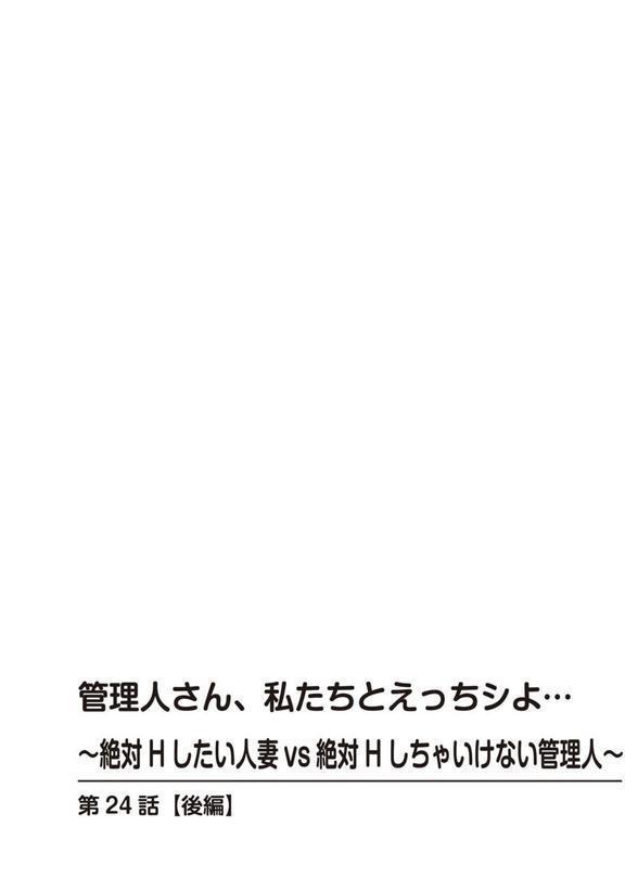 管理人さん、私たちとえっちシよ…〜絶対Hしたい人妻vs絶対Hしちゃいけない管理人〜24【後編】 エロ画像 002