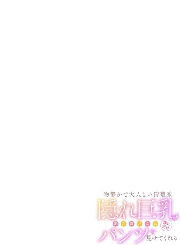 物静かで大人しい清楚系隠れ巨乳の潮乃森さんは僕にだけパンツを見せてくれる エロ画像 002